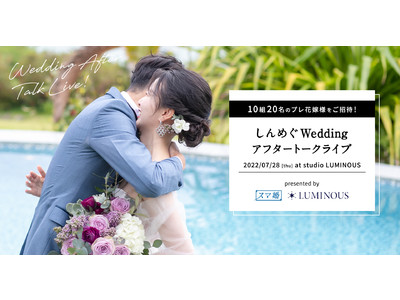恋愛リアリティショーで結婚された友永真也さん＆恵さんの「しんめぐWedding アフタートークライブ」を開催