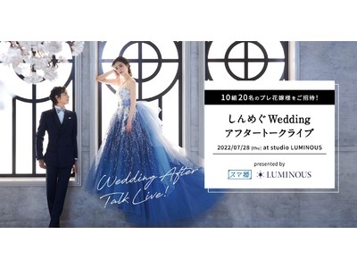 恋愛リアリティショーで結婚された友永真也さん＆恵さんの「しんめぐWedding アフタートークライブ」を開催