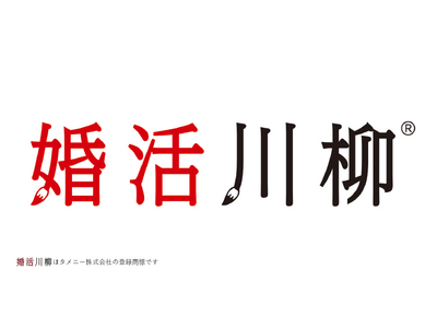 第11回「婚活川柳」コンクール、総合順位を発表！