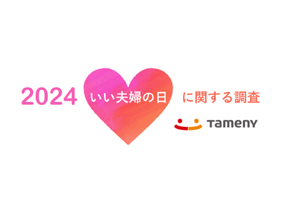 「いい夫婦の日」を祝うは少数派？「結婚記念日」を祝うは60.6％！