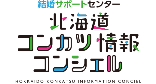 北海道よりオンライン結婚サポートセンターの委託業務を３年連続で受託！