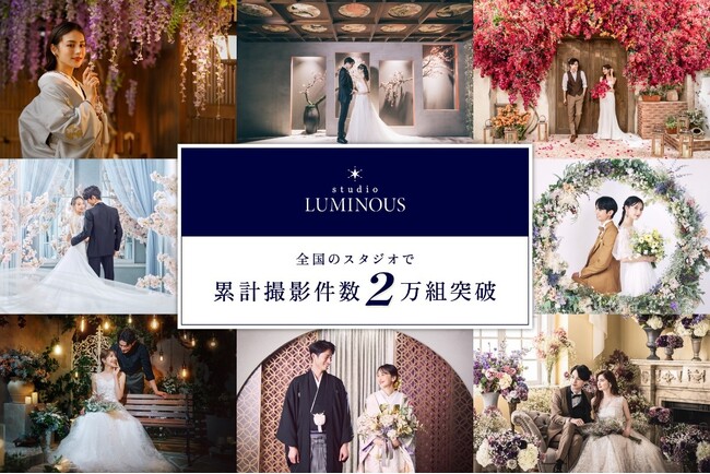「studio LUMINOUS（スタジオルミナス）」、ウェディングフォト累計撮影件数２万組突破！