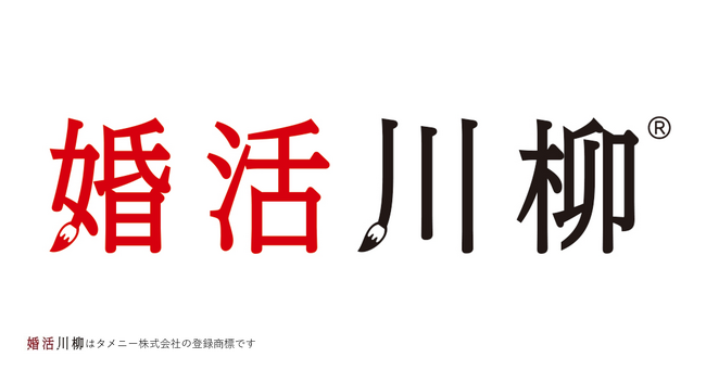 第12回「婚活川柳」コンクール開始のお知らせ