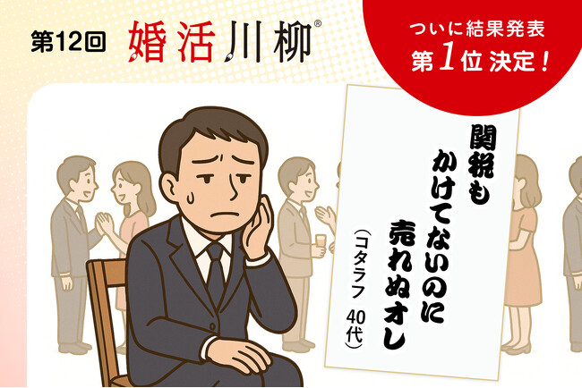 第12回「婚活川柳」コンクール、総合順位を発表！
