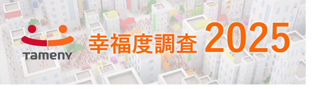 『幸福度調査』、万博開催の近畿がエリア別満足度1位に