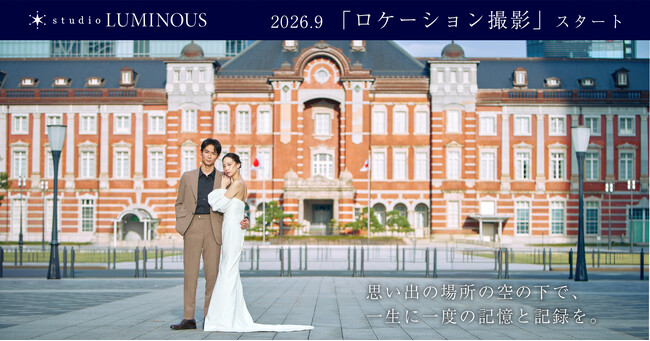あの日あの場所で交わす誓いを、映画のワンシーンのような一枚に。ウェディングフォトスタジオ「studio LUMINOUS」、ロケーションフォトサービスを開始!