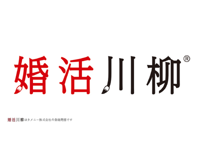 パートナーエージェント、第13回「婚活川柳」コンクールの応募受付を開始！