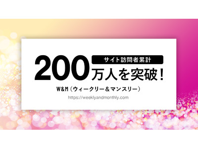 W&Mサイト訪問者累計200万人を突破！増える新規女性ユーザーに向けて、安心してマンスリーマンションをご利用いただくためのお部屋探しのコツを公開