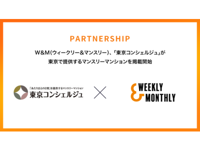 W＆M（ウィークリー＆マンスリー）、「東京コンシェルジュ」が東京都で提供するマンスリーマンションを掲載開始
