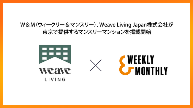 香港発の総合賃貸住宅プロバイダー「WEAVE LIVING」が、ウィークリー・マンスリーマンションポータルサイト「W&M」に掲載を開始！