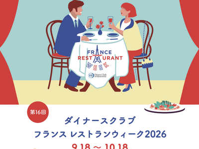 【 9月18日開幕! 】全国500店以上が参加！フランス料理をとことん楽しむ「ダイナースクラブ フランス レストランウィーク2026」