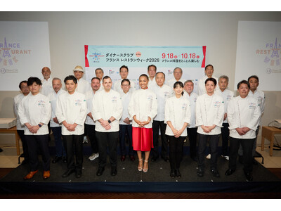 9月18日開幕！国内最大級のフランス料理イベント「ダイナースクラブ フランス レストランウィーク2026」記者発表会を開催、一般予約受付をスタート