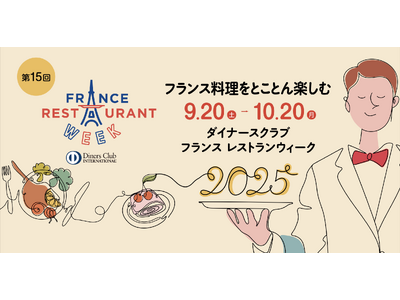 ダイナースクラブ フランス レストランウィーク2025 フォーカスシェフ発表