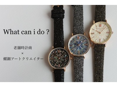 公開2日で達成！螺鈿アートウォッチがクラウドファンディングCAMPFIREのプロジェクト~ 腕元に煌く天の川　螺鈿アートとスワロフスキー(R)︎が織りなすArtWatch ~