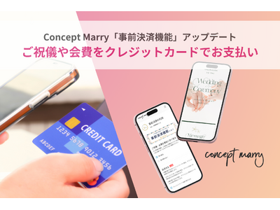 Web招待状・席次表 Concept Marryの「事前決済機能」でクレジットカード決済が可能に