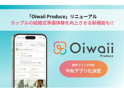 「Oiwaii Produce」のカップル専用画面がリニューアル、結婚式準備体験を向上させます