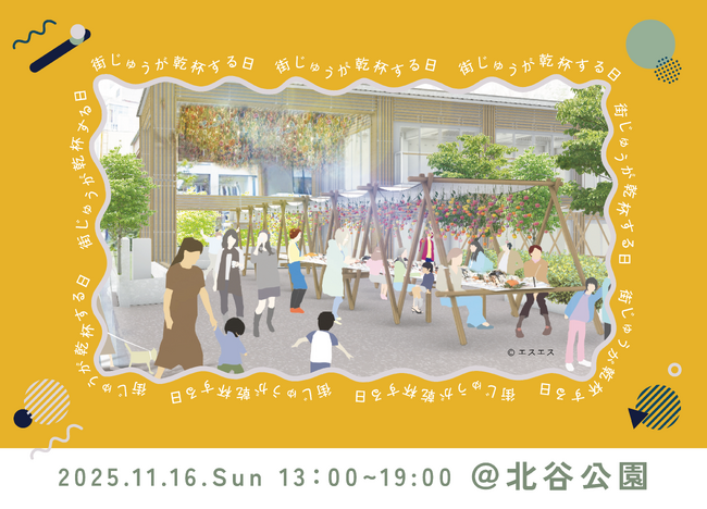 “おめでとう”を生み出す社会実験『街じゅうが 乾杯する日』11月16日(日)渋谷・北谷公園で開催