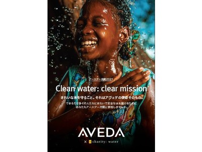 アースデー月間2021 Clean water: clear mission きれいな水を守ること。それはアヴェダの使命そのもの。