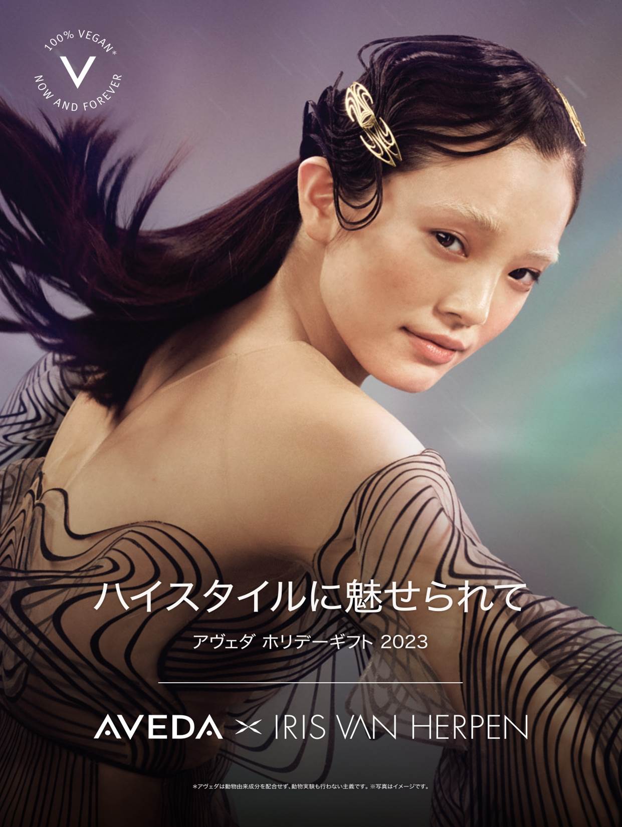 アヴェダ ホリデーギフト 2023 「AVEDA × IRIS VAN HERPEN」2023年11月1日（水）数量限定発売