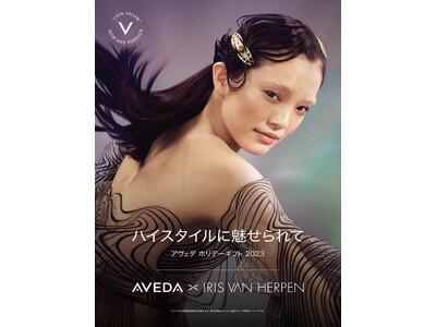 アヴェダ ホリデーギフト 2023 「AVEDA × IRIS VAN HERPEN」2023年11月1日（水）数量限定発売