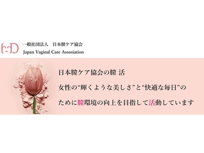 一般社団法人日本膣ケア協会（本社：東京都渋谷区、代表理事：長渡実穂、以下、「日本膣ケア協会」）を設立いたしましたので、お知らせいたします。