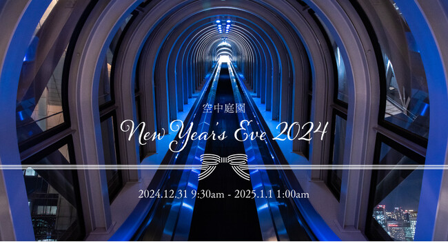 年越しは地上173mで。梅田スカイビル 空中庭園展望台は2024年12月31日(火)25:00まで延長営業いたします。