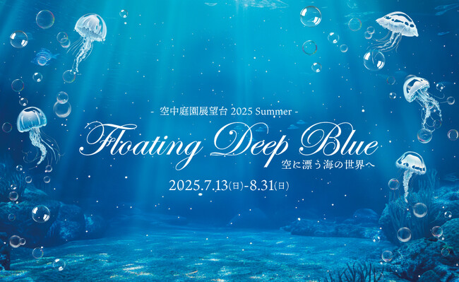 【7/13(日)～8/31(日)】空に近い空中庭園展望台が深海の世界へ変貌。思わず写真におさめたくなるフォトスポットにも注目。