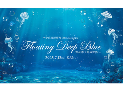 【7/13(日)～8/31(日)】空に近い空中庭園展望台が深海の世界へ変貌。思わず写真におさめたくなるフォトスポットにも注目。
