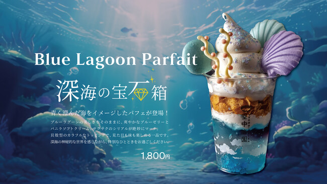 【 夏季限定メニュー！ 】青く澄んだ海をイメージしたパフェを、空中庭園展望台内「cafeSKY40」で販売！