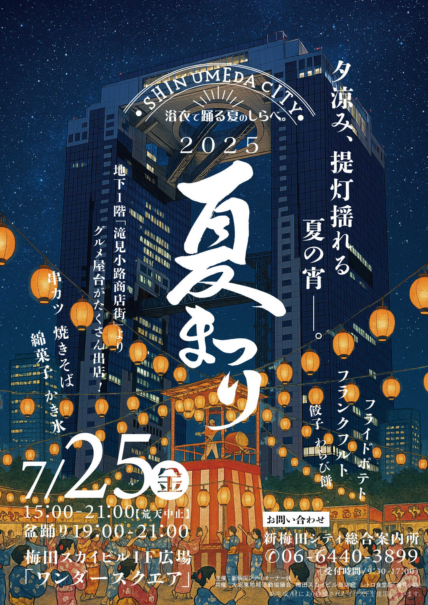 【お知らせ】夕涼み、提灯揺れる夏の宵。2025.7.25(金)開催！新梅田シティの「夏祭り」