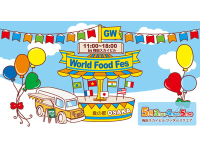 5/3～5/5【World Food Fes in 梅田スカイビル】スイーツ屋台やフードトラックが集まる...