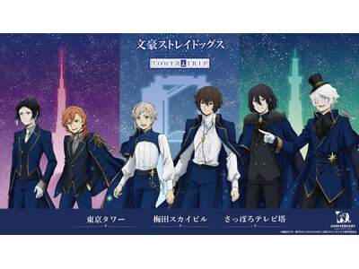 アニメ『文豪ストレイドッグス』×全国３都市タワーコラボ　梅田スカイビルにて開催！