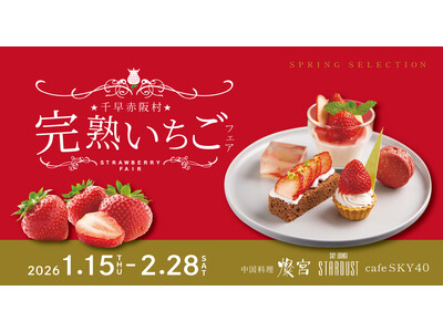 【 期間限定 】春を先取り！千早赤阪村産 完熟いちごメニューが、「 中国料理 燦宮 」「 スカイラウンジSTARDUST 」「 cafe SKY 40 」に１月15日～2月28日の期間限定で登場！