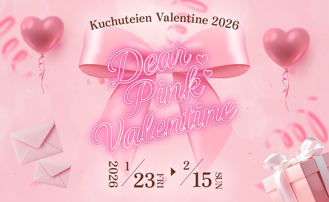 梅田の地上173m、ピンクの世界で楽しむ幻想的なバレンタイン「Dear Pink Valentine」
