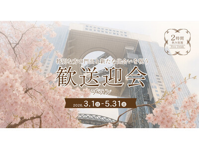 【歓迎会・送別会プランのお知らせ】大切な方への感謝と新たな絆！煌めく夜景を望む完全個室で特別なひとときを。