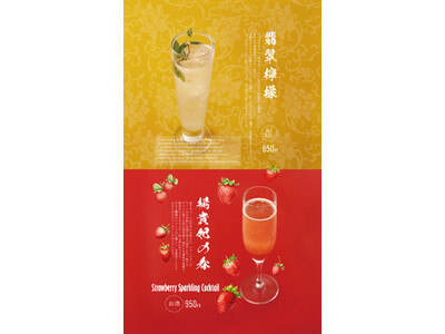 【 春季限定 】中国料理 燦宮が贈る春の彩りカクテル。「爽やか×華やか×可憐」な3種が期間限定で登場！