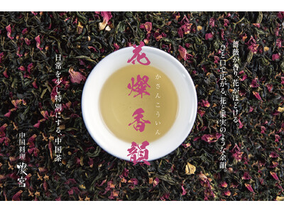 【 華やかな香りに包まれる一杯 】ローズレッドやエルダーフラワーをブレンドした、オリジナルブレンド中国茶が新登場！