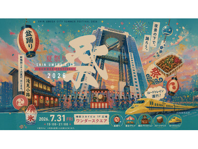 【お知らせ】新梅田シティの「夏祭り」2026.7.31(金)開催！世代を超えて楽しめる夏の風物詩。