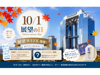 【ニュースリリース】10月1日は「展望の日」！梅田スカイビル・空中庭園展望台で「展望WEEK!」を開催