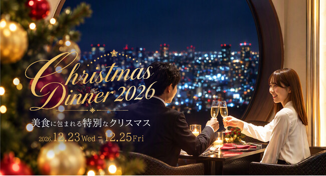 【 お知らせ 】梅田スカイビル39階メインダイニング「中国料理 燦宮」「スカイラウンジ スターダスト」クリスマスディナーのご予約受付開始!