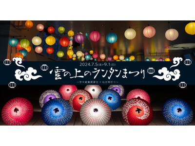 【7/5～9/1】空中庭園が和の灯りに彩られる夏の宵。ランタンと光る和傘のコラボレーション