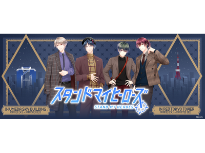 『スタンドマイヒーローズ×梅田スカイビル・空中庭園展望台』コラボイベント開催決定！　ヒーローたちの限定デ...