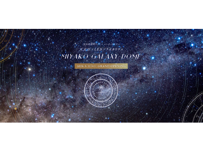 天文台とLEDプラネタリムの併設した日本初※の施設【MIYAKO GALAXY-DOME】6月1日にグランドオープン！