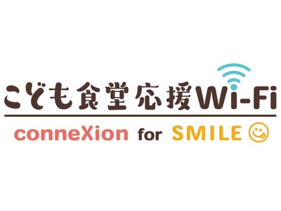 新ブランド「こども食堂応援Wi-Fi ～conneXion for SMILE～」を12月1日から販売開始～官民共創から生まれた毎月500円をこども食堂に寄付する社会貢献型の通信サービス～