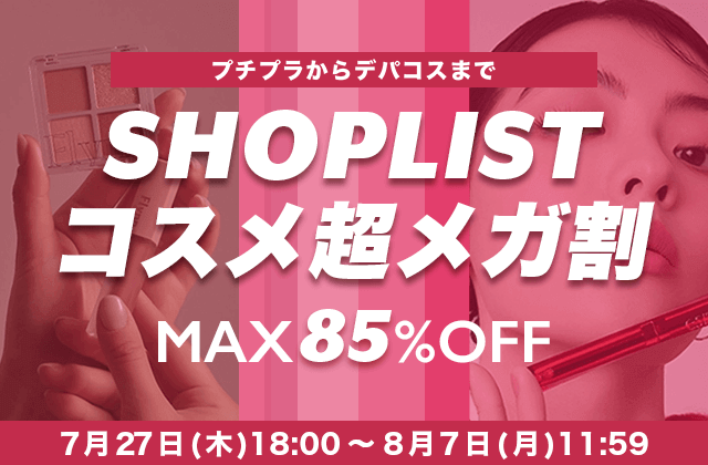 ファッション通販サイト『SHOPLIST.com by CROOZ』にてプチプラからデパコスまでコスメアイテムが特別価格で買えちゃう『SHOPLIST コスメ超メガ割』が2023年7月27日より開催！