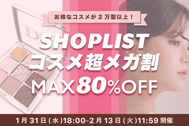 ファッション通販サイト『SHOPLIST.com by CROOZ』にてプチプラからデパコスまでコスメアイテムが特別価格で買えちゃう『SHOPLIST コスメ超メガ割』を2024年1月31日より開催！