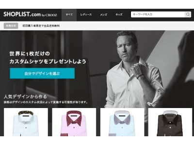ファストファッション通販『SHOPLIST.com by CROOZ』ファッション専門通販プラットフォームとして日本初！オンラインカスタムメイドの「フィットするシャツ」販売開始