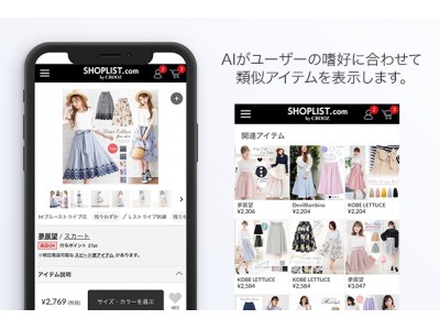 ファストファッション通販『SHOPLIST.com by CROOZ』「ビジュアルAIレコメンデーションサービス」導入開始　AI技術を活用した画像解析レコメンドで更なるユーザービリティ向上を目指す