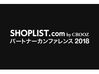 ファストファッション通販『SHOPLIST.com by CROOZ』「パートナーカンファレンス2018」開催　SHOPLISTの戦略共有及び、ベストパートナー賞を発表