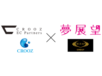 夢展望やジーンズメイトなどが参画するRIZAPグループのECプラットフォーム構築プロジェクトにCROOZ EC Partnersが開発パートナーに選定　夢展望株式会社と業務委託契約締結に関するお知らせ